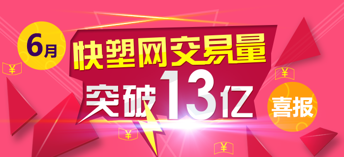 快塑网